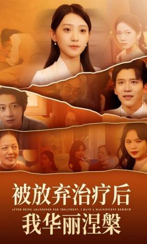 短剧《被放弃治疗后我华丽涅槃》海报