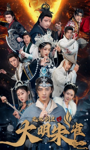 短剧无双剑匣之大明朱雀海报