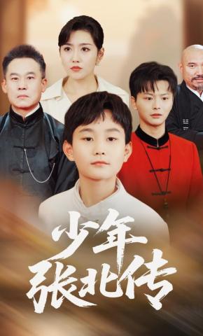 短剧《少年张北传》海报