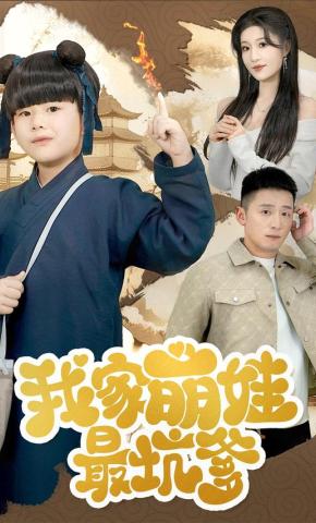 短剧《我家萌娃最坑爹》海报