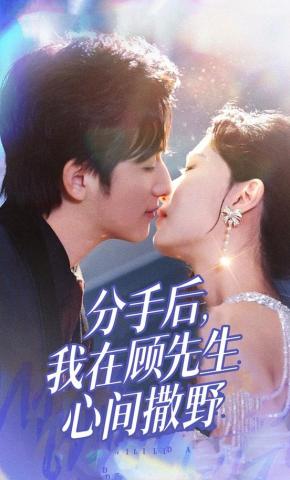 短剧《分手后，我在顾先生心间撒野》海报