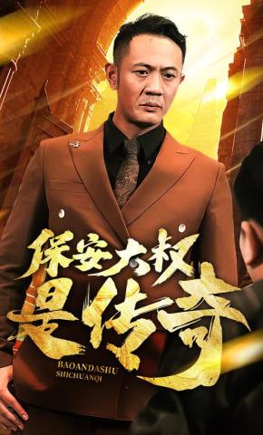 短剧保安大叔是传奇海报