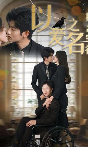 短剧《以爱之名掩盖罪行》海报