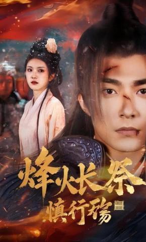 短剧《烽火长祭慎行殇》海报