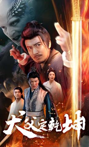 短剧《犬父定乾坤》海报