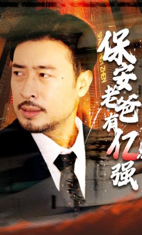 短剧《保安老爸有亿点强》海报