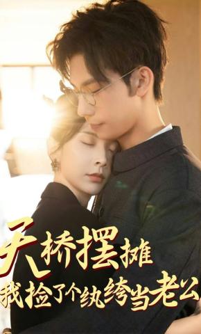 短剧《天桥摆摊我捡了个纨绔当老公》海报