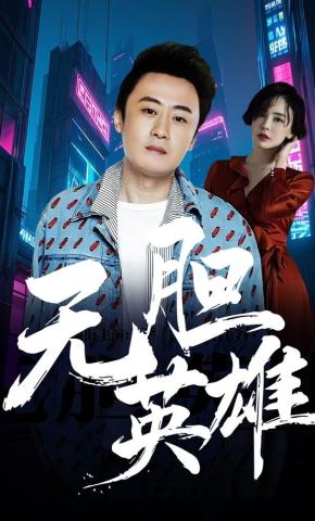 短剧无胆英雄海报