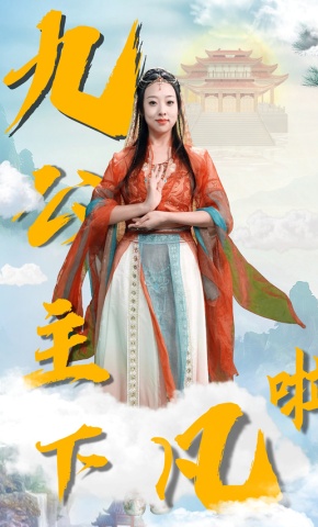 短剧《九公主下凡啦》海报