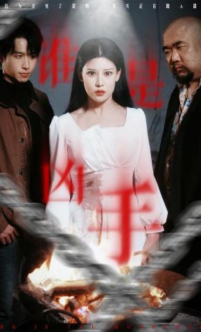 短剧《谁是凶手》海报