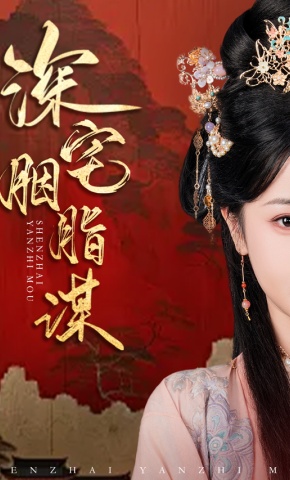 短剧《深宅胭脂谋》海报