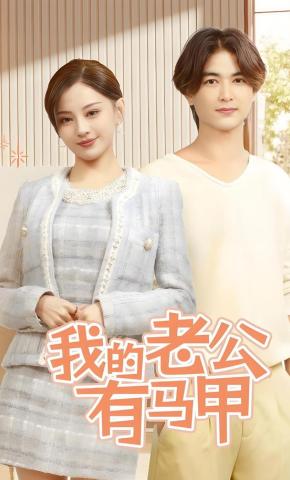 短剧《我的老公有马甲》海报