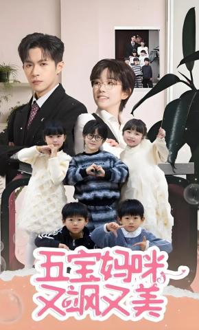 短剧《五宝妈咪又飒又美》海报