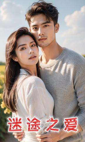 短剧迷途之爱海报