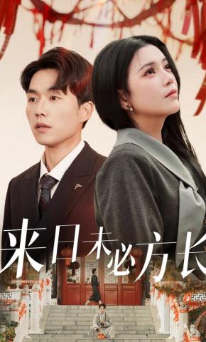 短剧来日未必方长海报