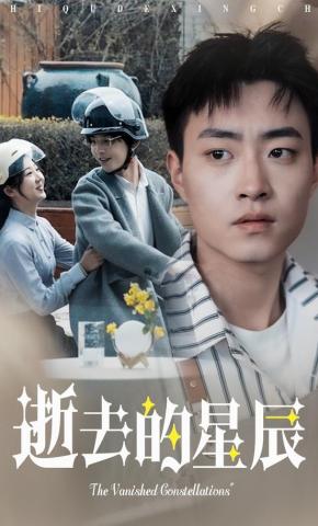 短剧《逝去的星辰》海报