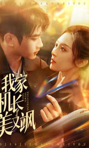 短剧我家机长美又飒海报