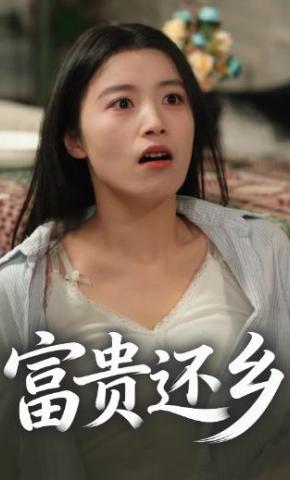 短剧《富贵还乡》海报