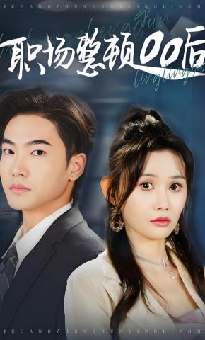 短剧《职场整顿00后》海报