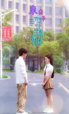 短剧来自平行时空的你海报