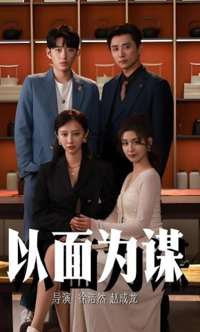 短剧《以面为谋》海报