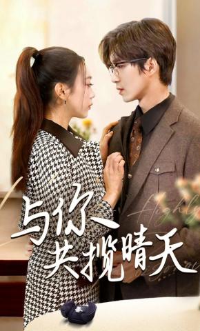 短剧《与你共揽晴天》海报