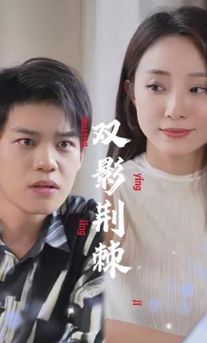 短剧《双影荆棘》海报