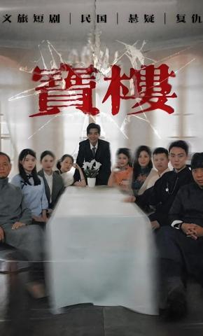 短剧《宝楼》海报