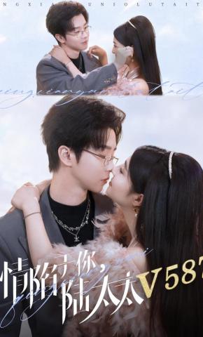 短剧《情陷于你，陆太太V587》海报