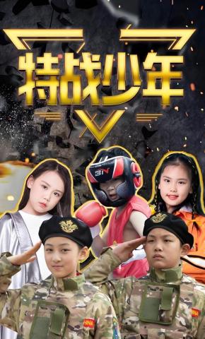 短剧《特战少年》海报