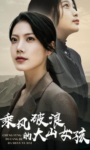 短剧乘风破浪的大山女孩海报