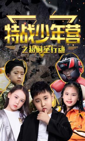 短剧《特战少年营之超时空行动》海报