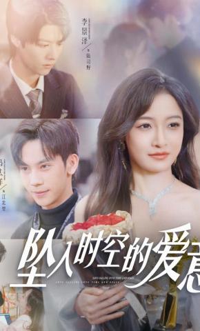 短剧《坠入时空的爱意》海报