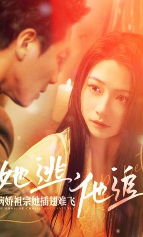 短剧《她逃，他追，病娇祖宗她插翅难飞》海报