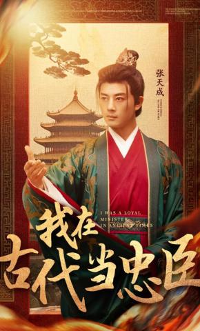 短剧《我在古代当忠臣》海报