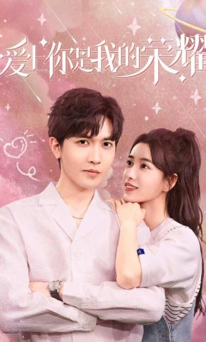 短剧《爱上你是我的荣耀》海报