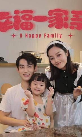 短剧幸福一家亲海报