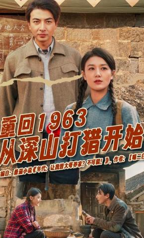短剧《重回1963从深山打猎开始》海报