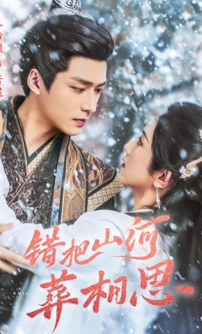 短剧《错把山河葬相思》海报