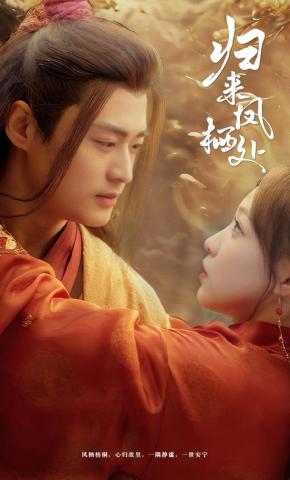 短剧归来凤栖处海报