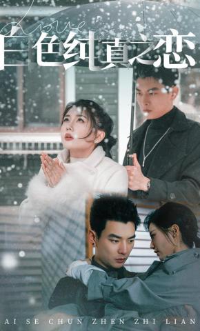 短剧《白色纯真之恋》海报