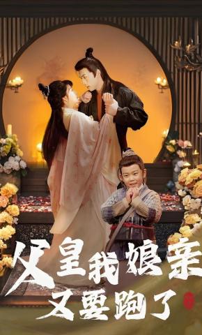 短剧《父皇我娘亲又要跑了》海报