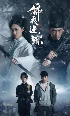 短剧《锦衣迷踪》海报