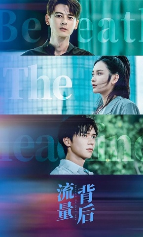 短剧《流量背后》海报