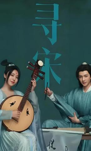 短剧《寻宋》海报