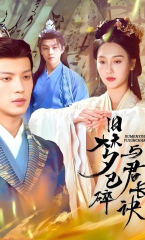 短剧《旧梦已碎与君长诀》海报