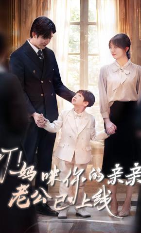 短剧《叮！妈咪你的亲亲老公已上线》海报