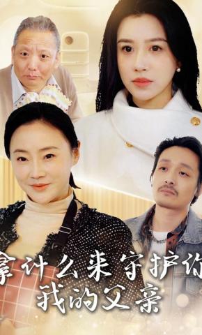 短剧《拿什么来守护你我的父亲》海报