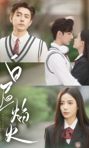 短剧《白昼焰火》海报