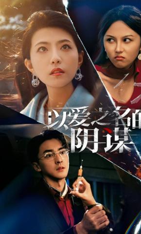 短剧《以爱之名的阴谋》海报